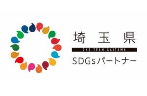 埼玉県SDGsパートナー